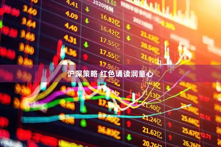 沪深策略 红色诵读润童心