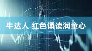牛达人 红色诵读润童心