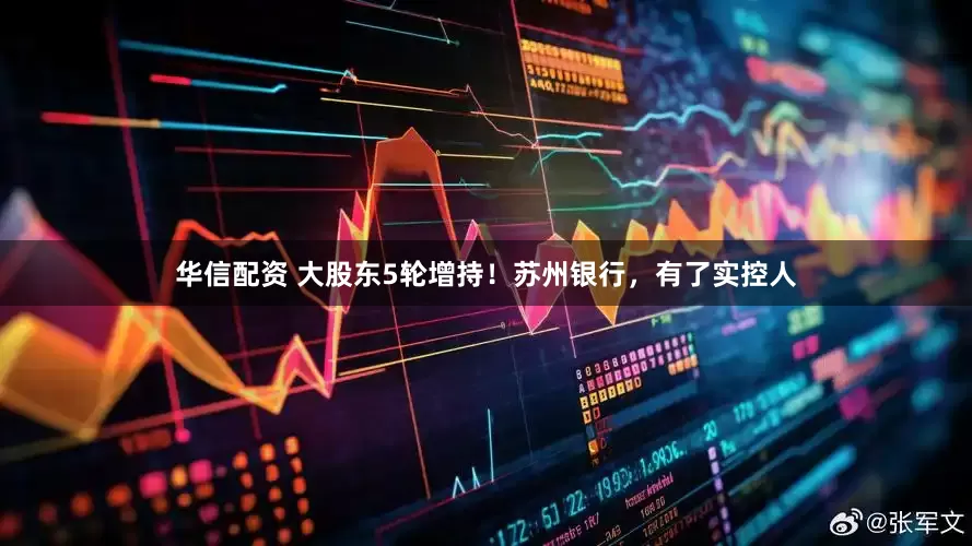 华信配资 大股东5轮增持！苏州银行，有了实控人