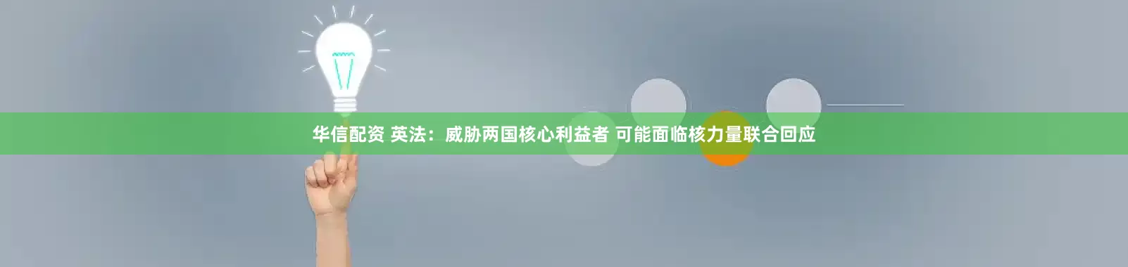 华信配资 英法：威胁两国核心利益者 可能面临核力量联合回应