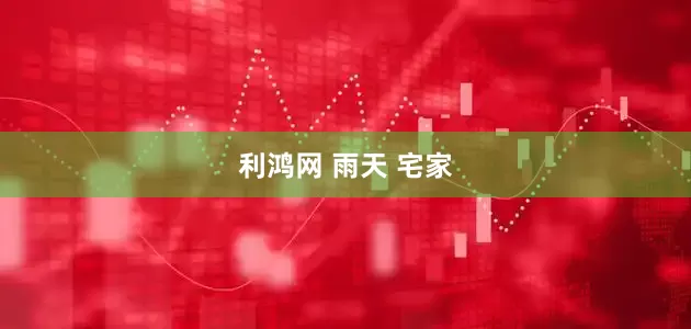 利鸿网 雨天 宅家