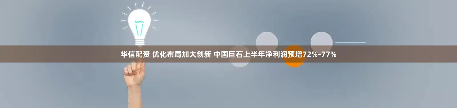 华信配资 优化布局加大创新 中国巨石上半年净利润预增72%-77%
