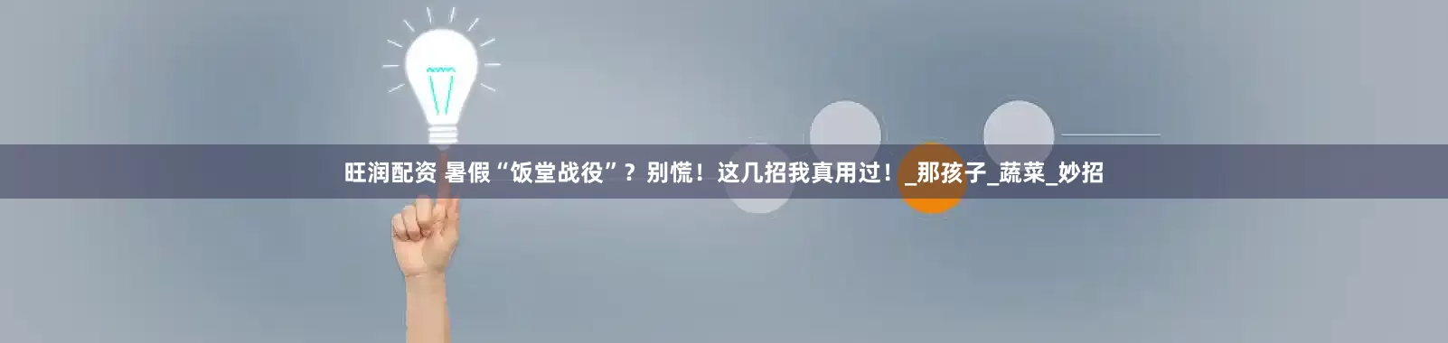 旺润配资 暑假“饭堂战役”？别慌！这几招我真用过！_那孩子_蔬菜_妙招