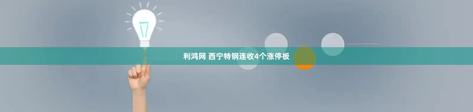 利鸿网 西宁特钢连收4个涨停板