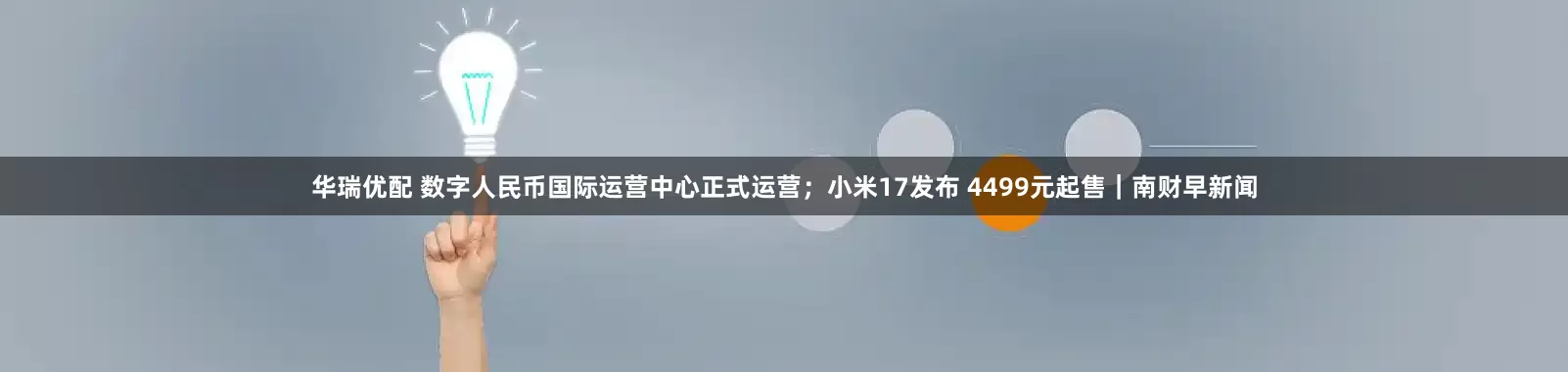 华瑞优配 数字人民币国际运营中心正式运营；小米17发布 4499元起售｜南财早新闻