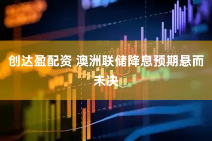 创达盈配资 澳洲联储降息预期悬而未决