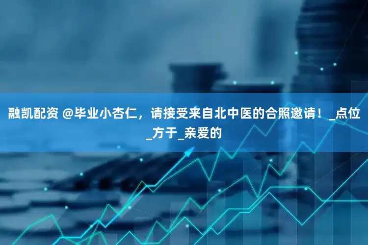 融凯配资 @毕业小杏仁，请接受来自北中医的合照邀请！_点位_方于_亲爱的