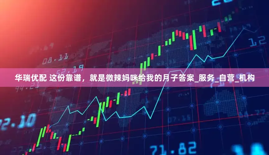 华瑞优配 这份靠谱，就是微辣妈咪给我的月子答案_服务_自营_机构
